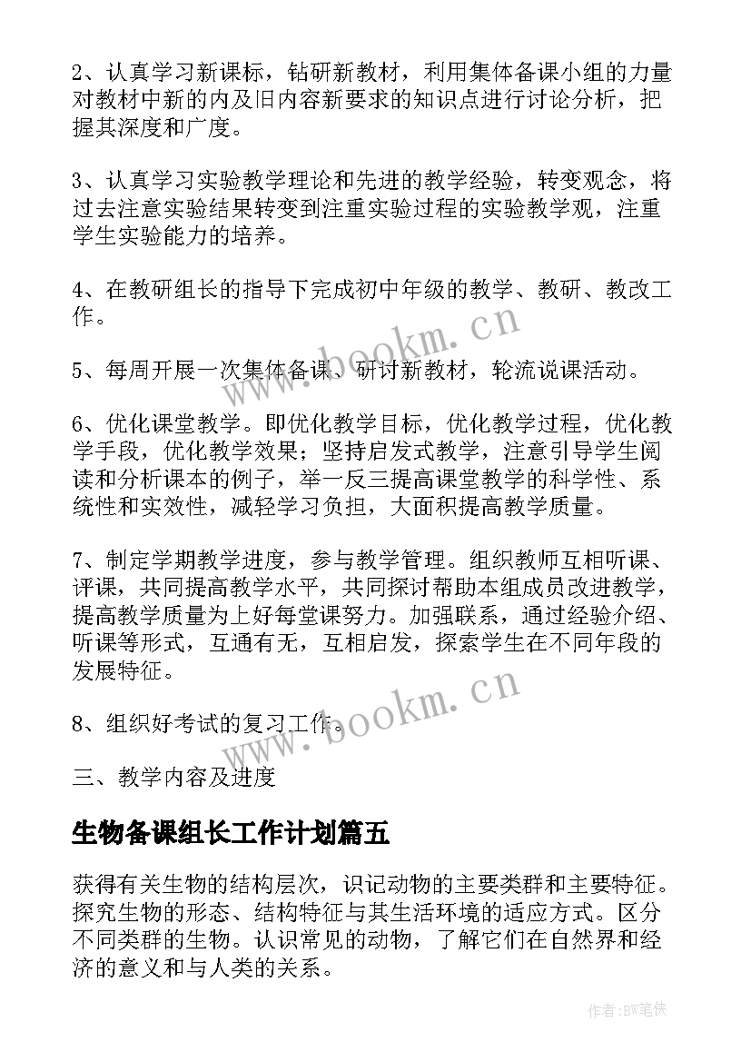 生物备课组长工作计划 生物备课组工作计划(通用8篇)