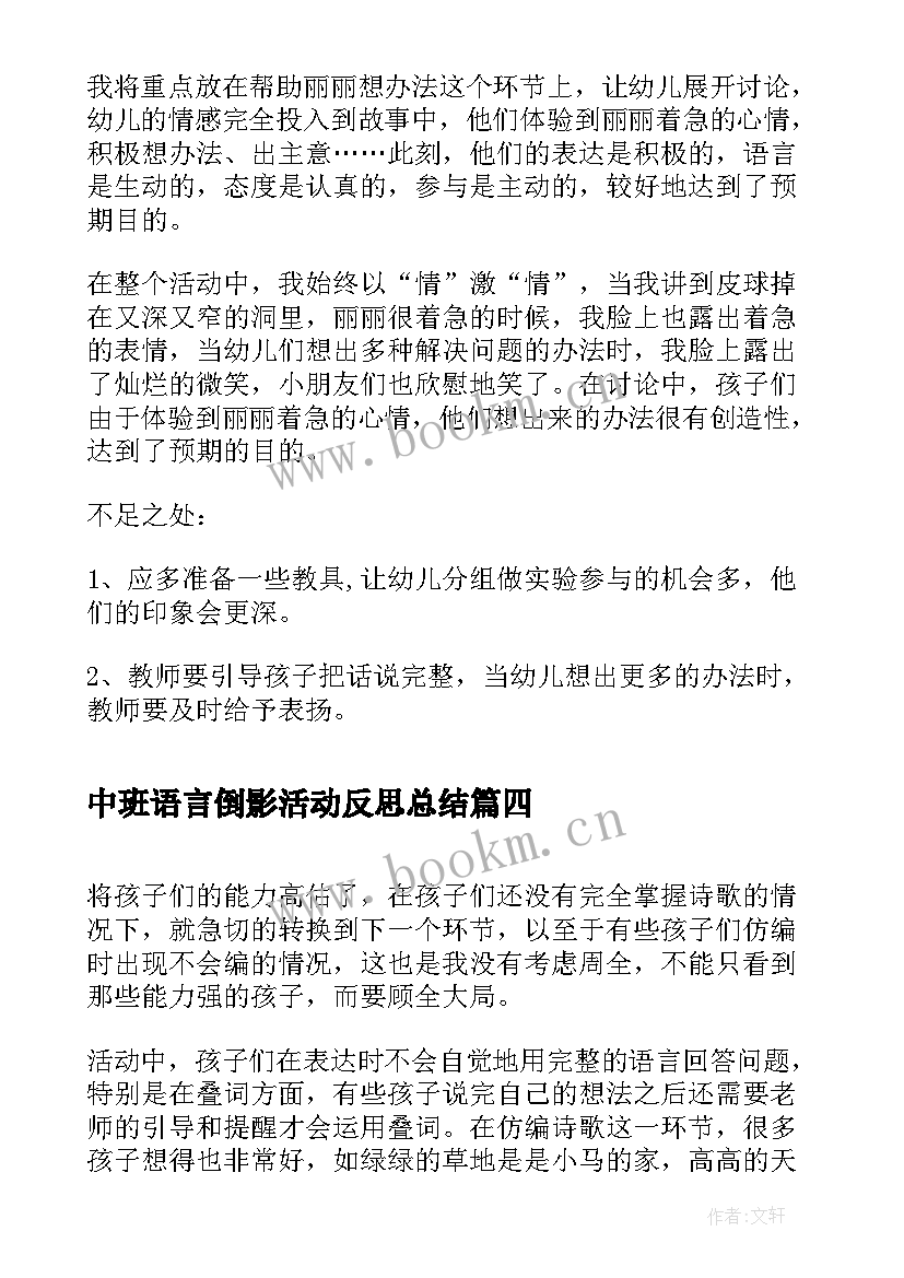 最新中班语言倒影活动反思总结(大全9篇)