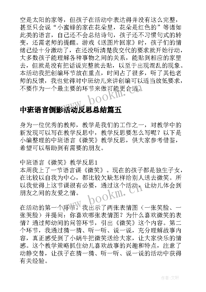 最新中班语言倒影活动反思总结(大全9篇)