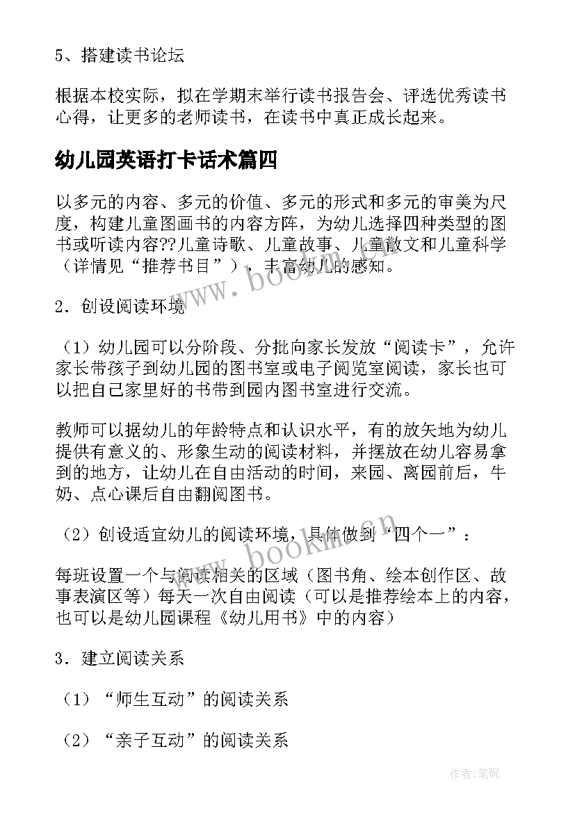 幼儿园英语打卡话术 幼儿园教师阅读打卡活动方案(精选5篇)