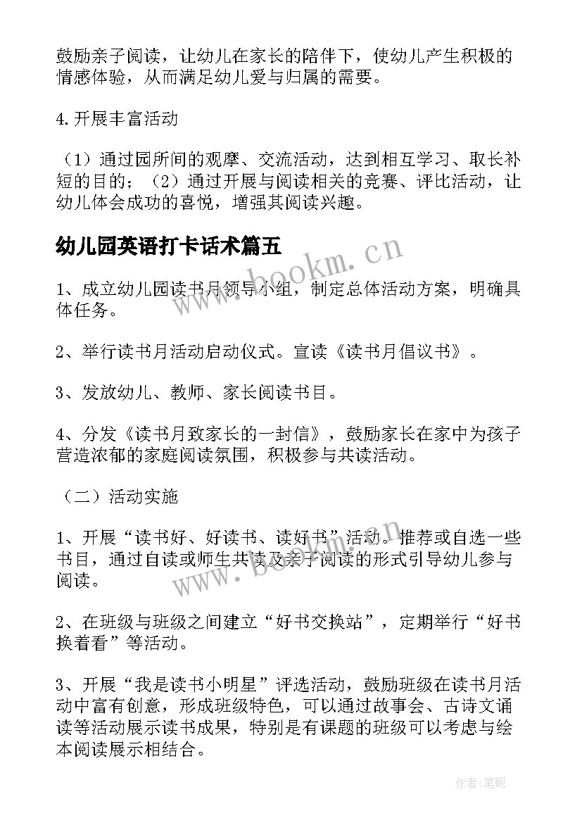 幼儿园英语打卡话术 幼儿园教师阅读打卡活动方案(精选5篇)