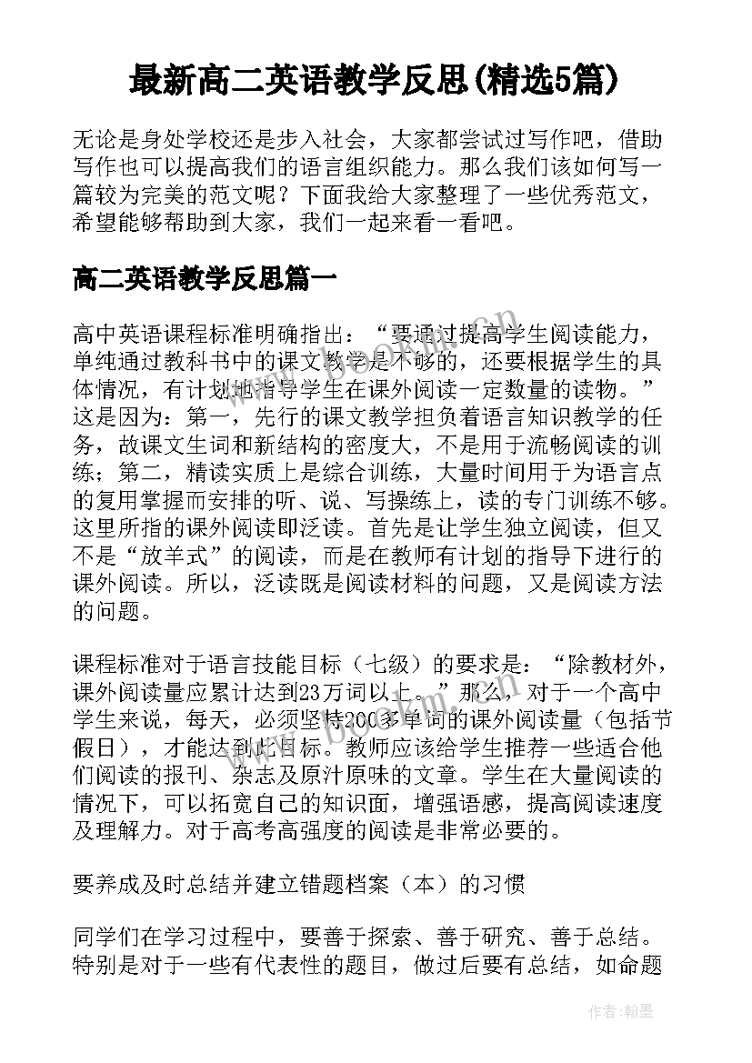 最新高二英语教学反思(精选5篇)