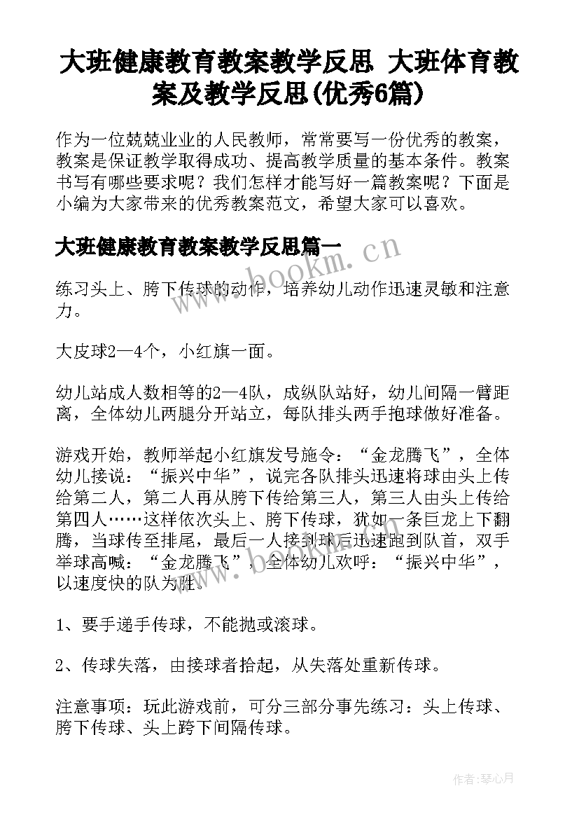 大班健康教育教案教学反思 大班体育教案及教学反思(优秀6篇)