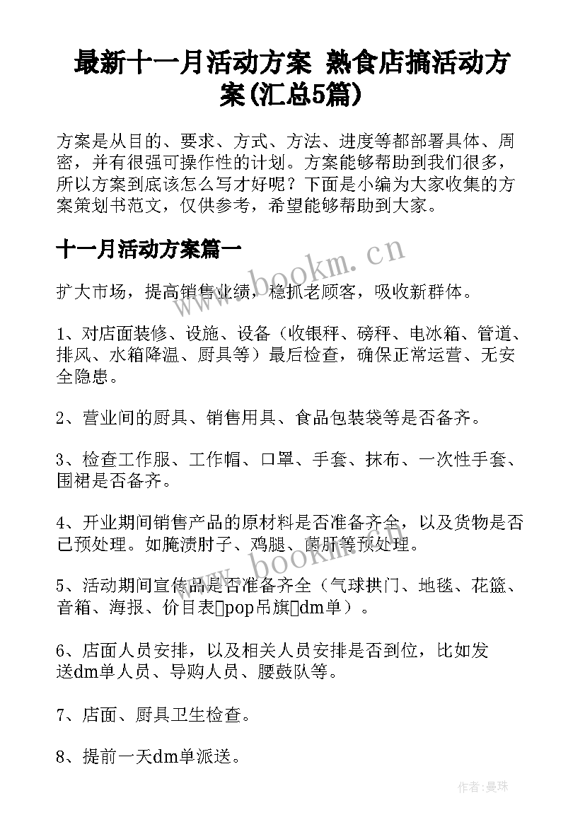 最新十一月活动方案 熟食店搞活动方案(汇总5篇)