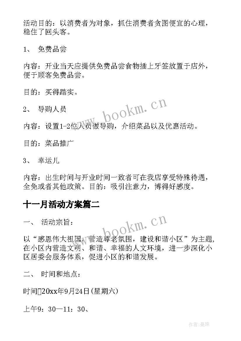 最新十一月活动方案 熟食店搞活动方案(汇总5篇)