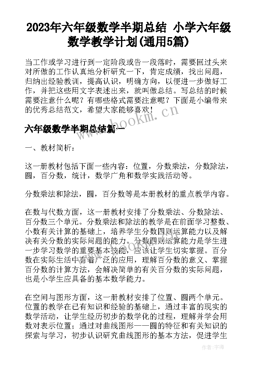 2023年六年级数学半期总结 小学六年级数学教学计划(通用5篇)