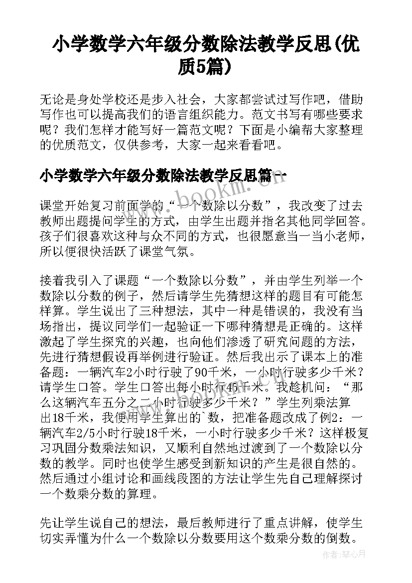 小学数学六年级分数除法教学反思(优质5篇)