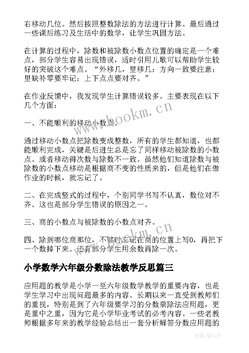 小学数学六年级分数除法教学反思(优质5篇)