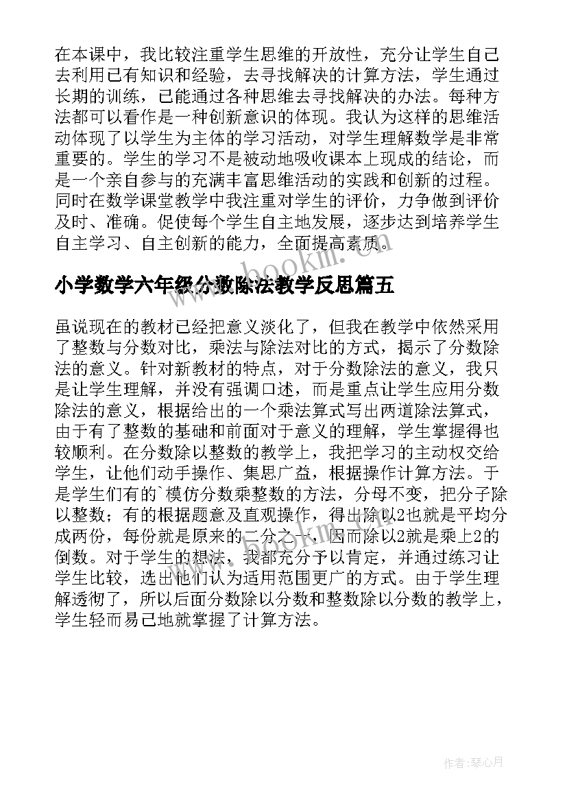 小学数学六年级分数除法教学反思(优质5篇)