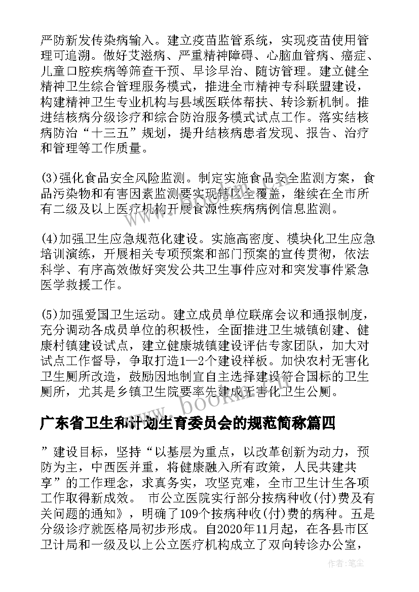 2023年广东省卫生和计划生育委员会的规范简称(精选5篇)