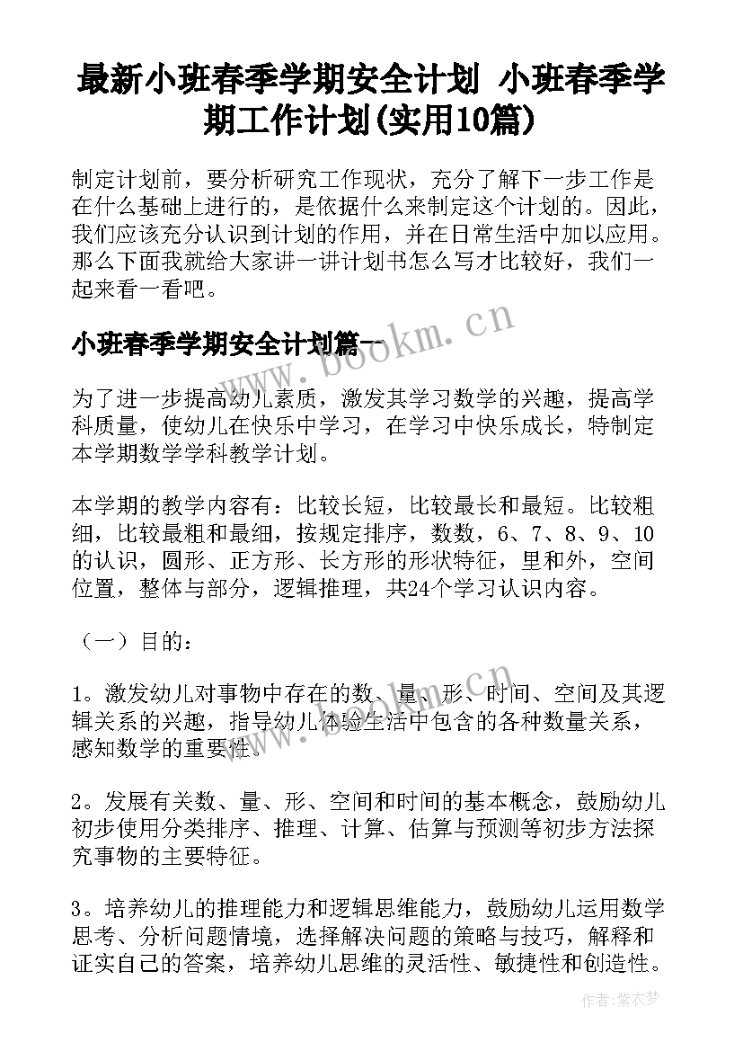 最新小班春季学期安全计划 小班春季学期工作计划(实用10篇)