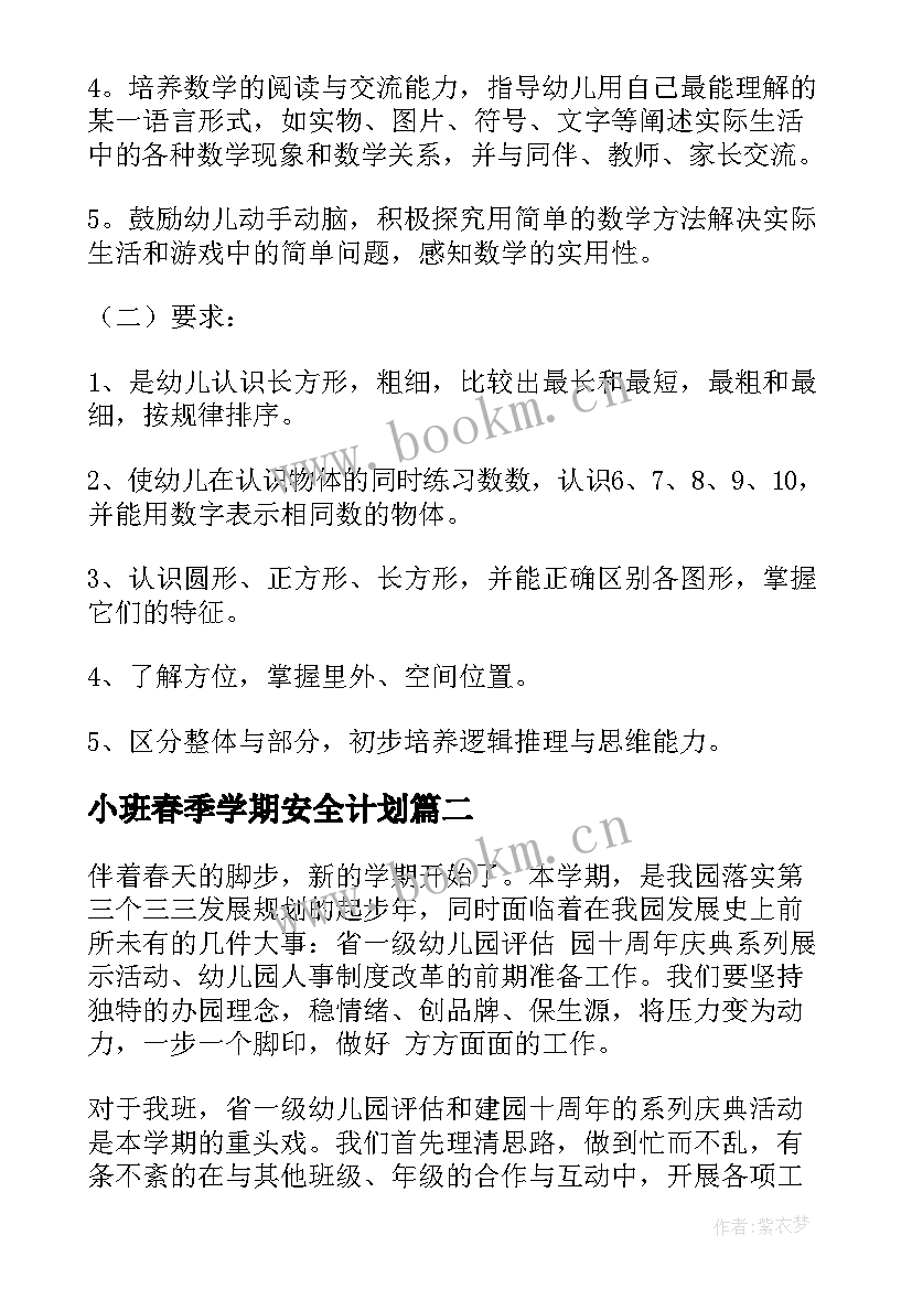 最新小班春季学期安全计划 小班春季学期工作计划(实用10篇)