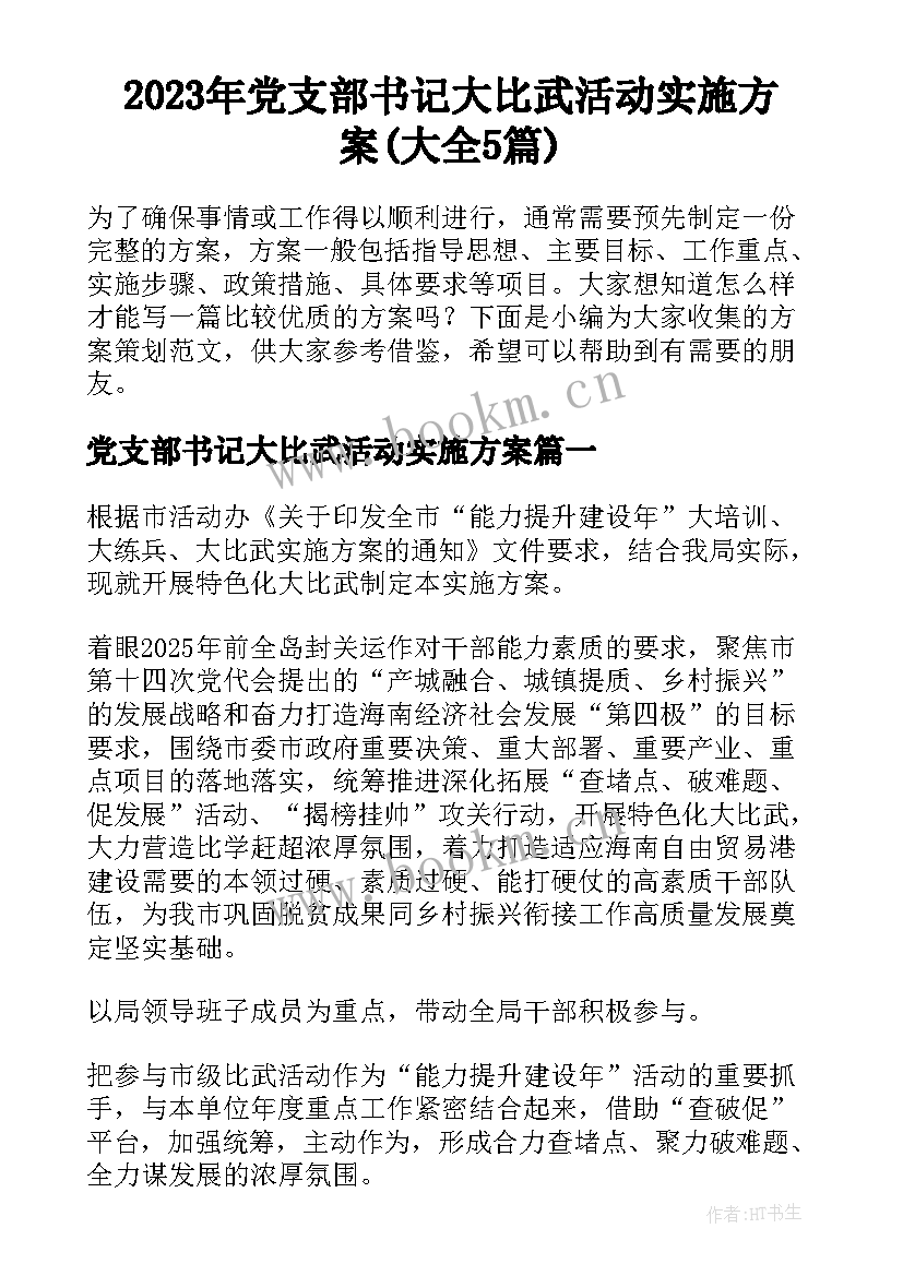 2023年党支部书记大比武活动实施方案(大全5篇)