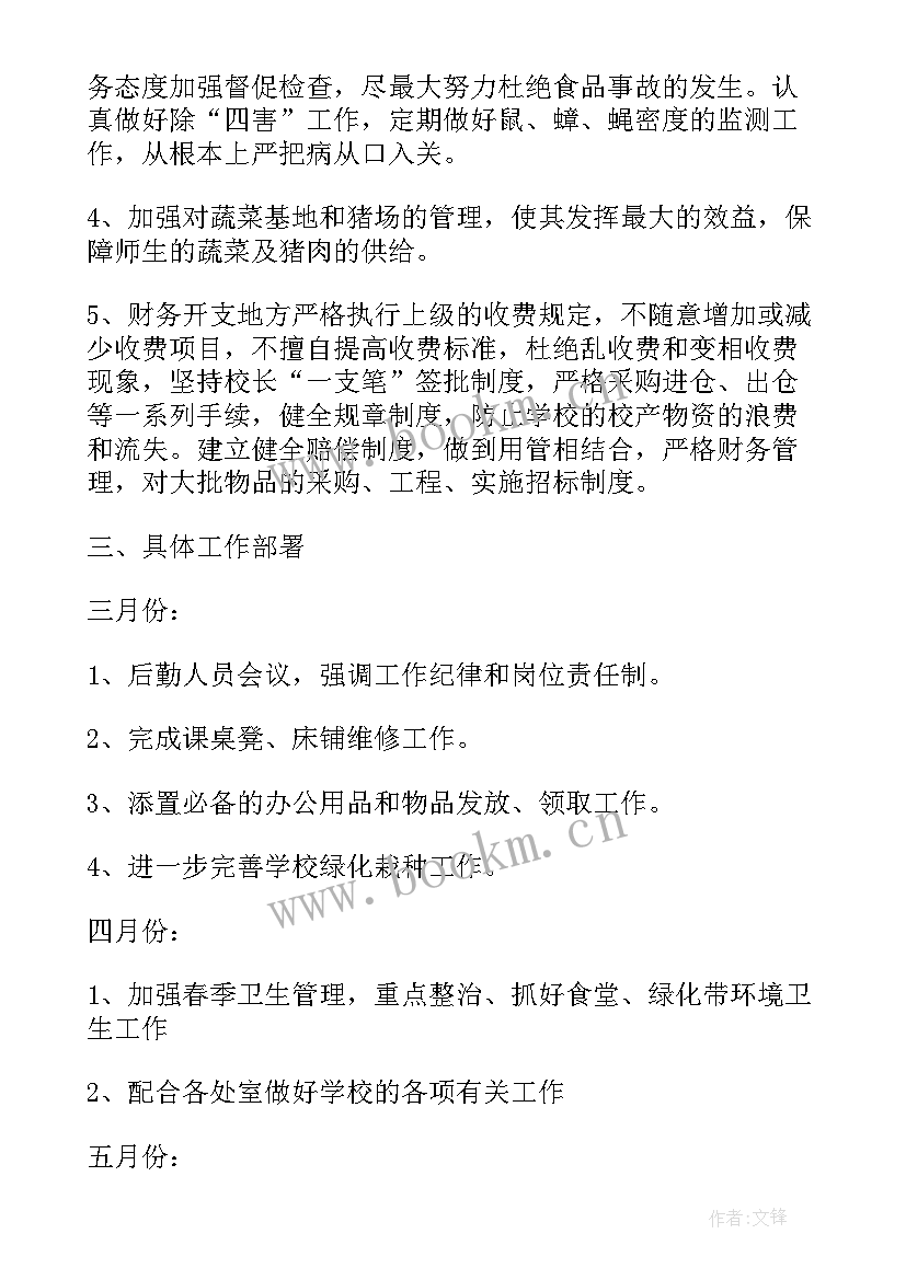 2023年学校安全后勤工作会发言稿 学校后勤工作计划(汇总5篇)