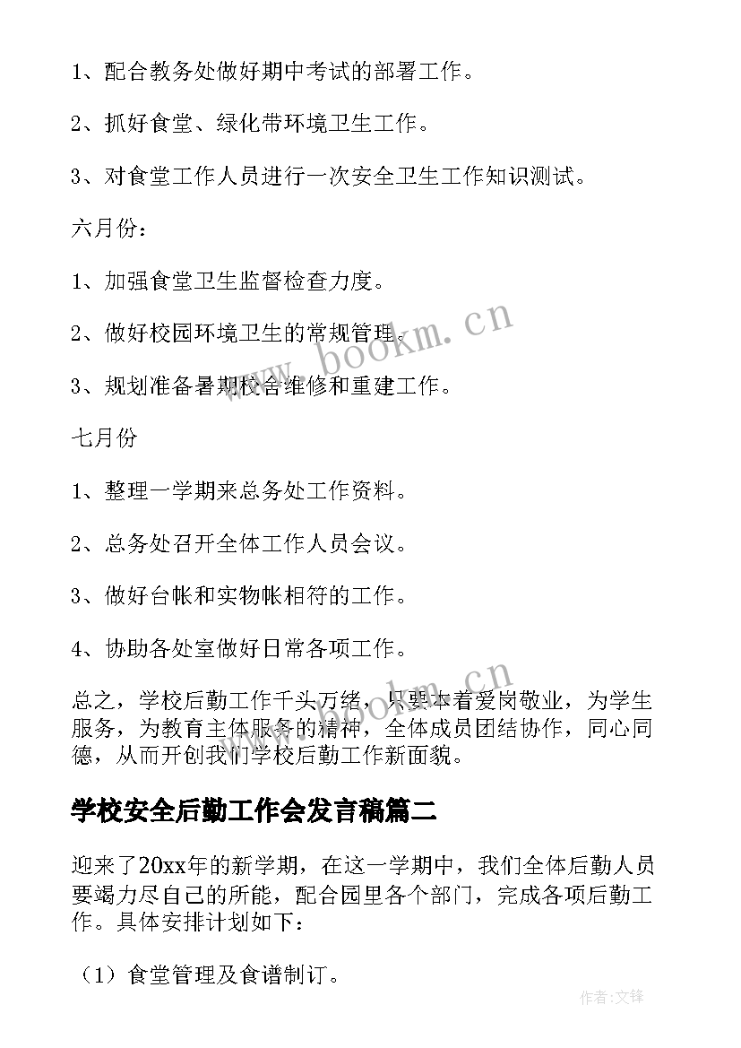 2023年学校安全后勤工作会发言稿 学校后勤工作计划(汇总5篇)