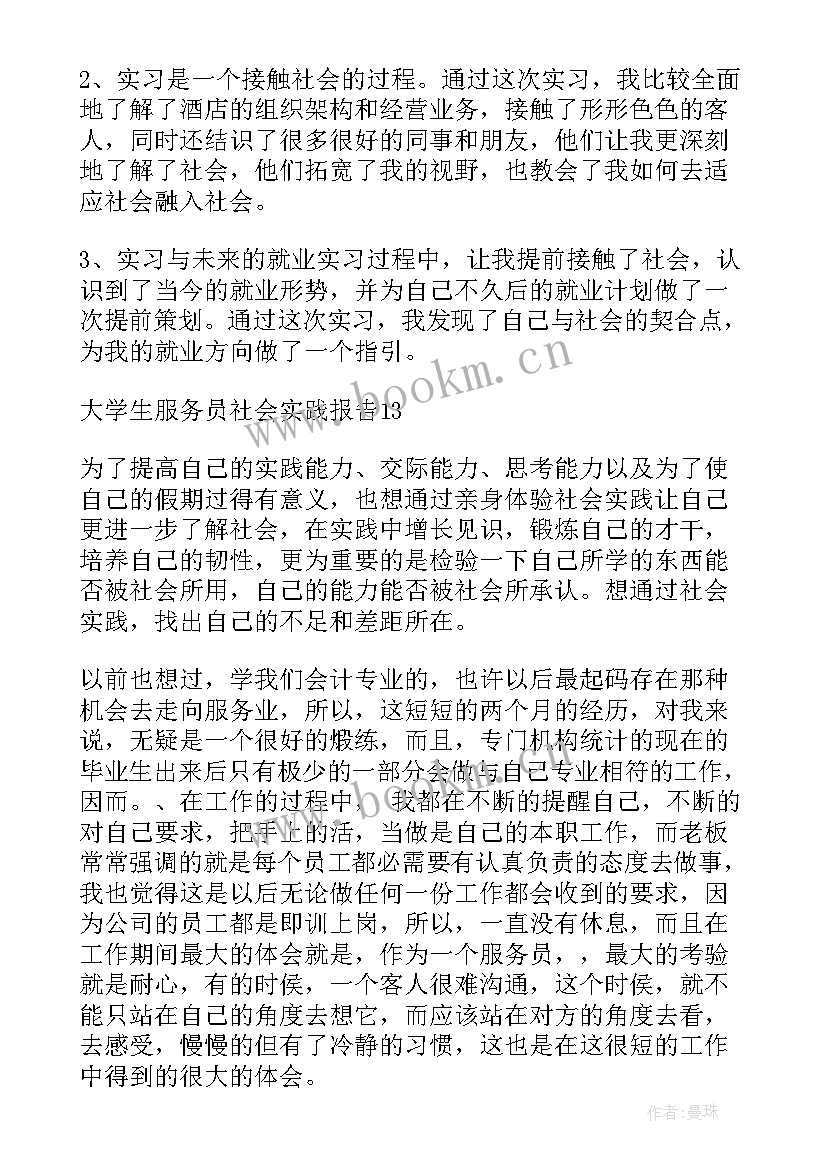 最新大学生实践报告服务员 大学生服务员社会实践报告(实用5篇)