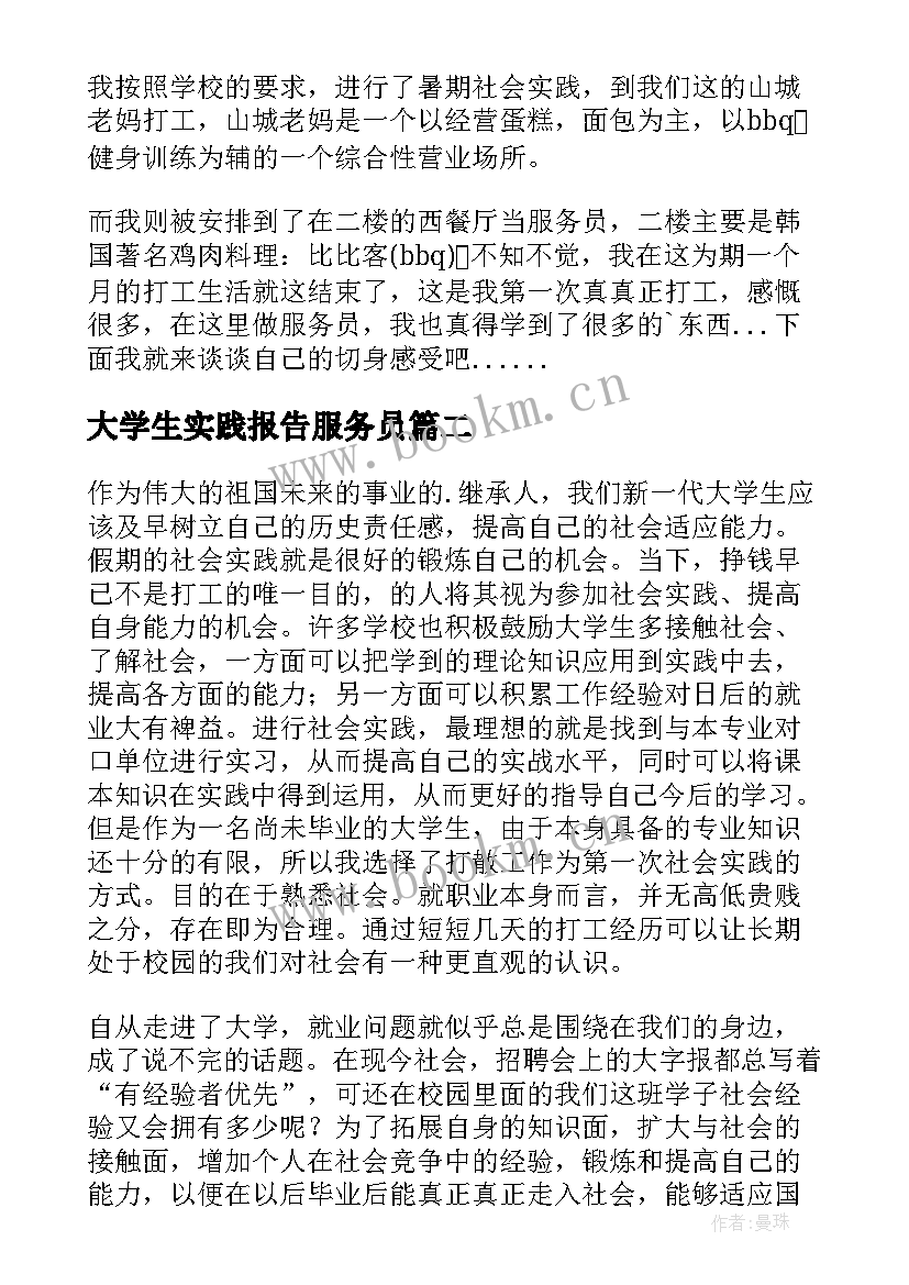 最新大学生实践报告服务员 大学生服务员社会实践报告(实用5篇)