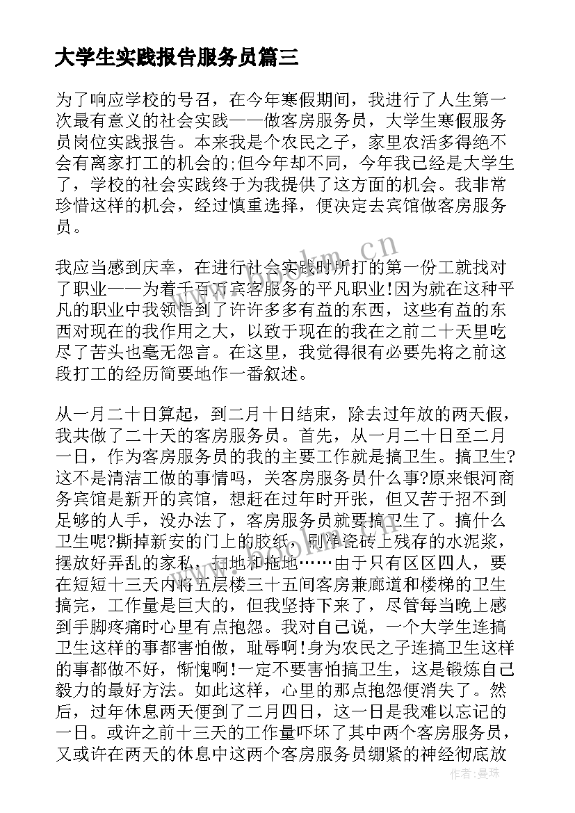 最新大学生实践报告服务员 大学生服务员社会实践报告(实用5篇)