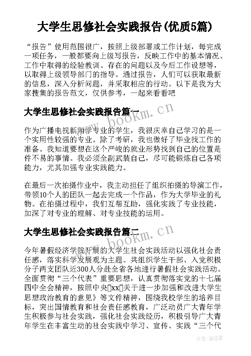 大学生思修社会实践报告(优质5篇)