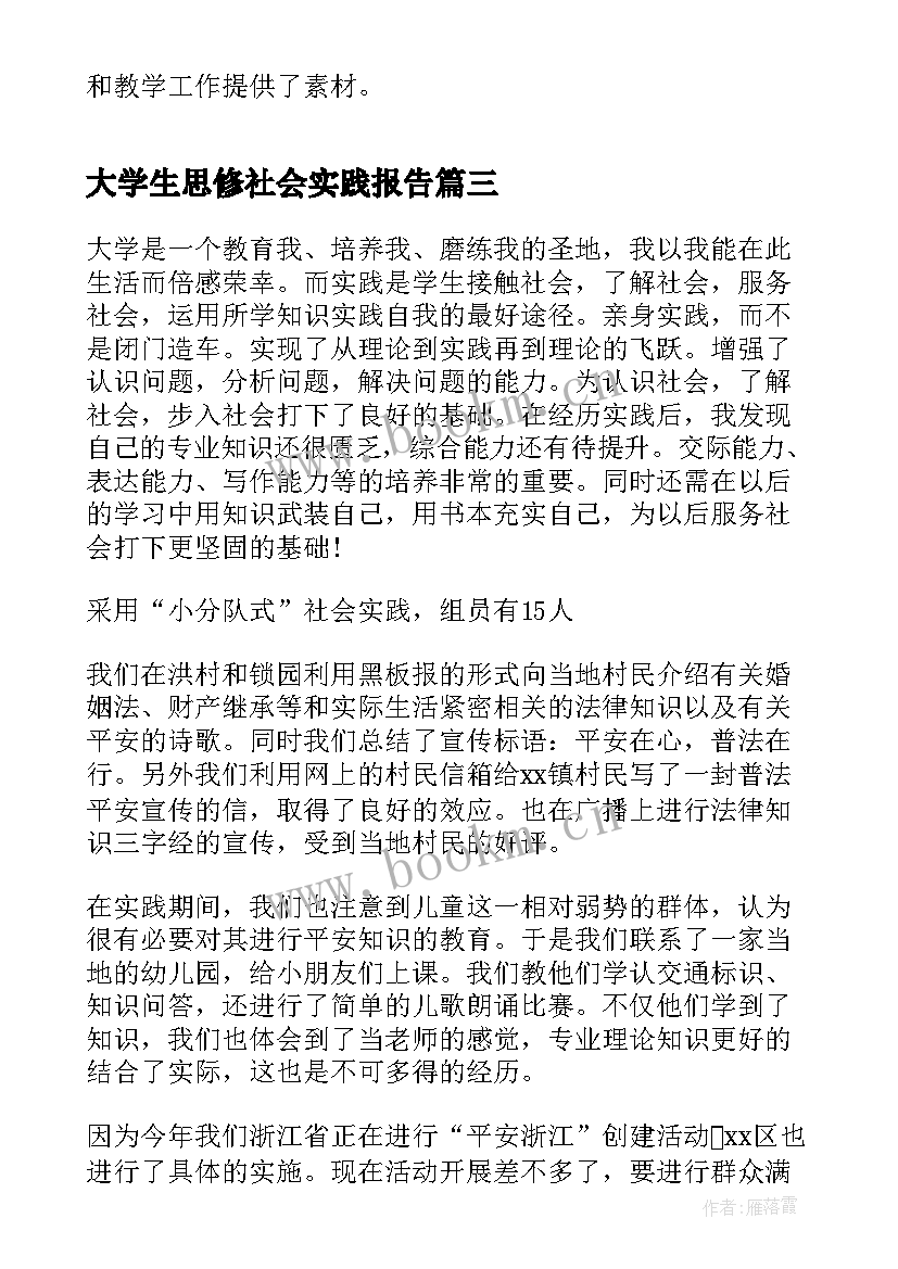 大学生思修社会实践报告(优质5篇)