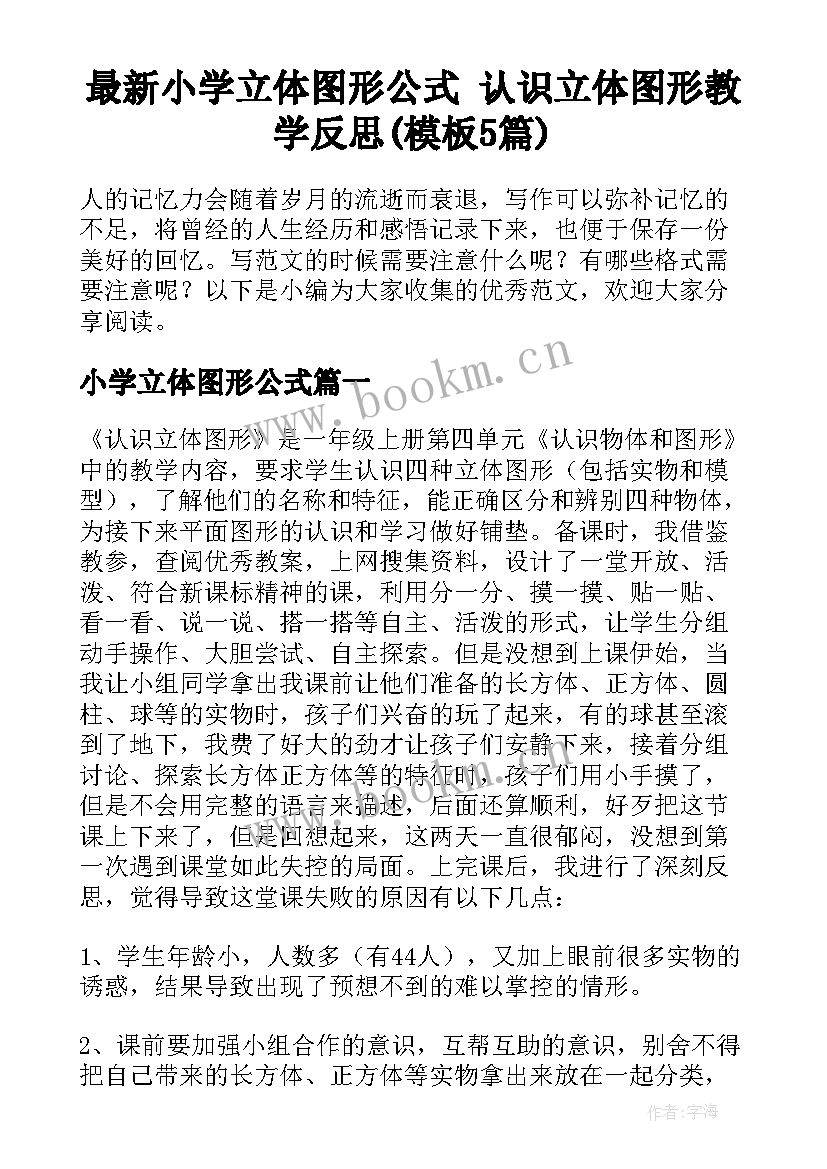 最新小学立体图形公式 认识立体图形教学反思(模板5篇)