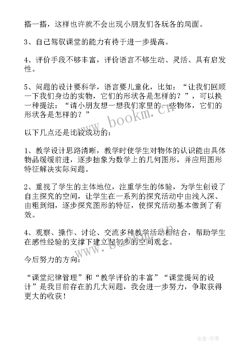 最新小学立体图形公式 认识立体图形教学反思(模板5篇)