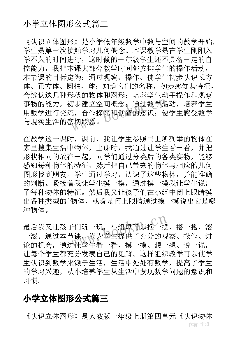 最新小学立体图形公式 认识立体图形教学反思(模板5篇)