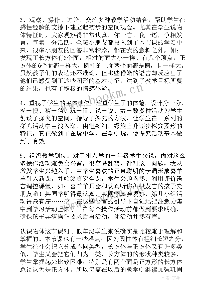 最新小学立体图形公式 认识立体图形教学反思(模板5篇)