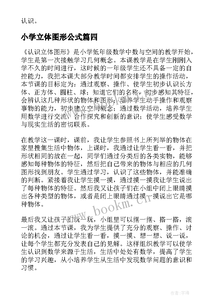 最新小学立体图形公式 认识立体图形教学反思(模板5篇)