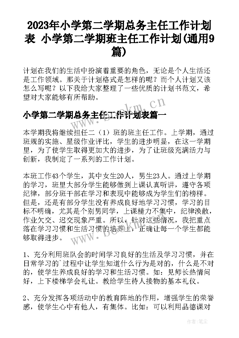 2023年小学第二学期总务主任工作计划表 小学第二学期班主任工作计划(通用9篇)