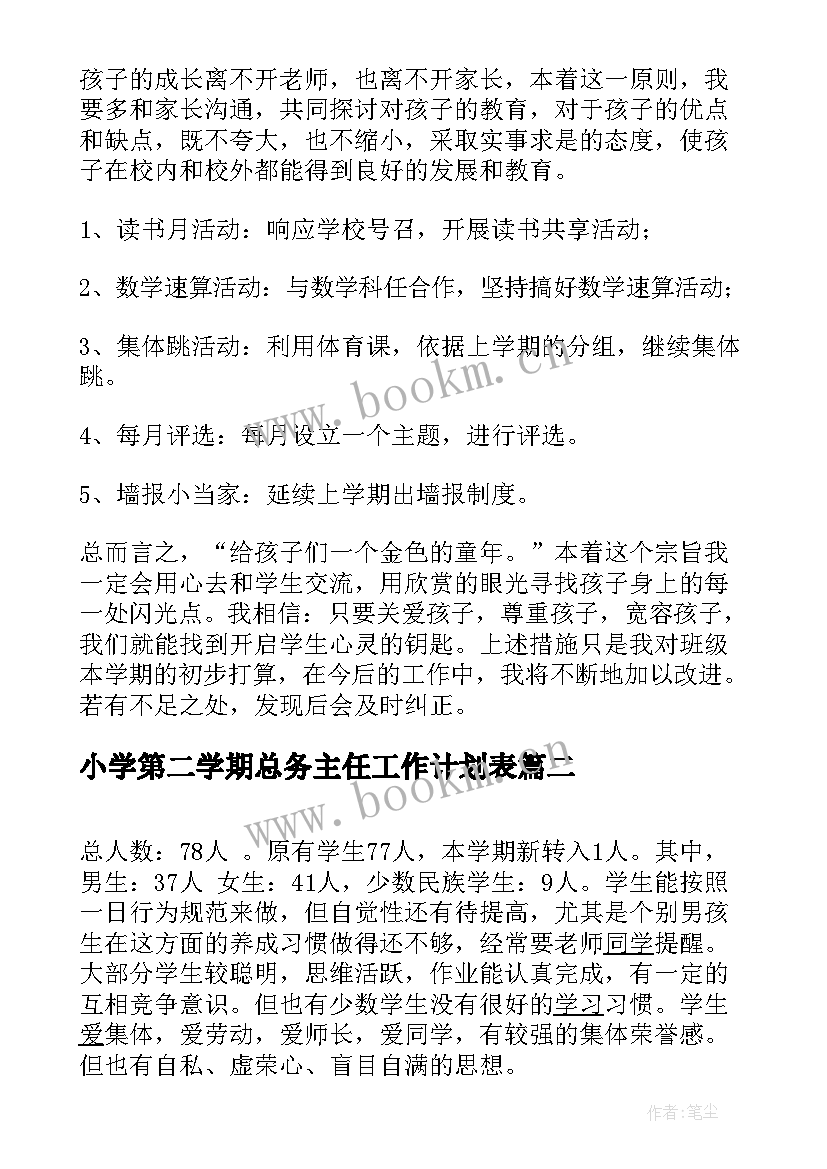 2023年小学第二学期总务主任工作计划表 小学第二学期班主任工作计划(通用9篇)