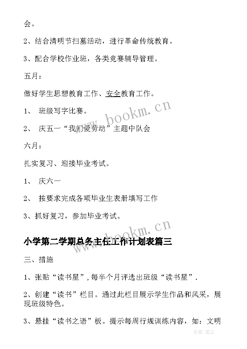 2023年小学第二学期总务主任工作计划表 小学第二学期班主任工作计划(通用9篇)