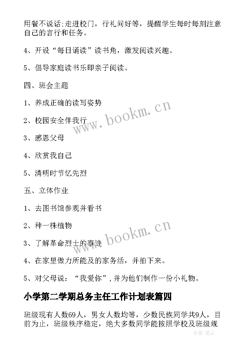 2023年小学第二学期总务主任工作计划表 小学第二学期班主任工作计划(通用9篇)