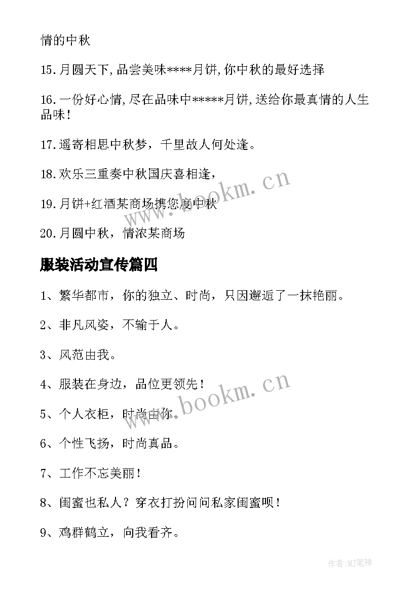 2023年服装活动宣传 服装店吸引人的活动宣传语(模板5篇)