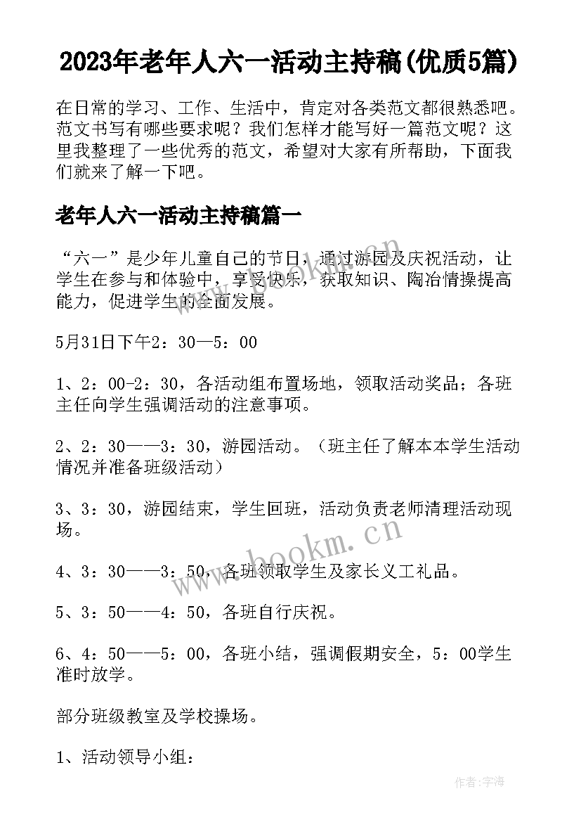 2023年老年人六一活动主持稿(优质5篇)