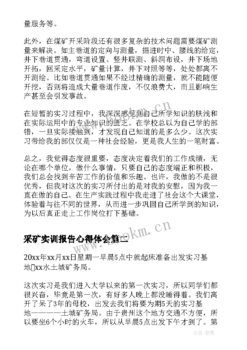 2023年采矿实训报告心得体会(优秀7篇)