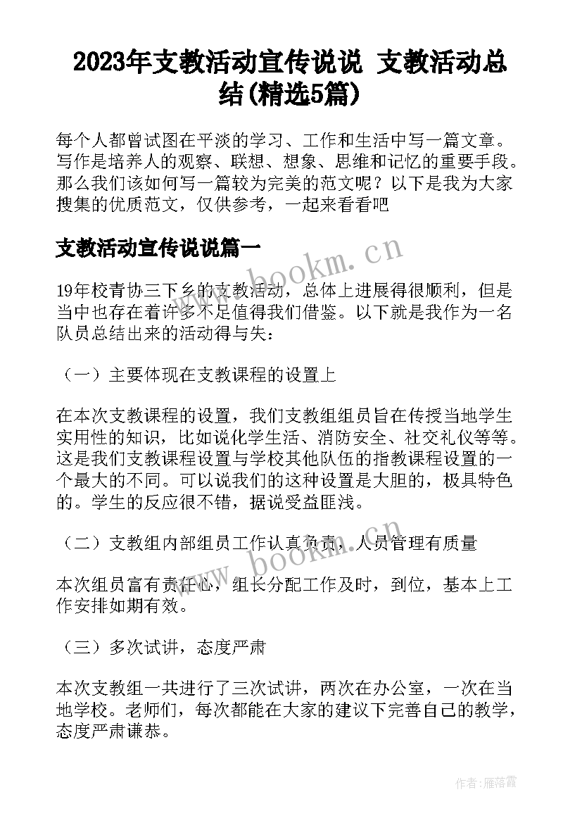 2023年支教活动宣传说说 支教活动总结(精选5篇)