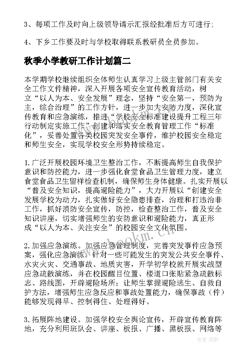 秋季小学教研工作计划(优质10篇)