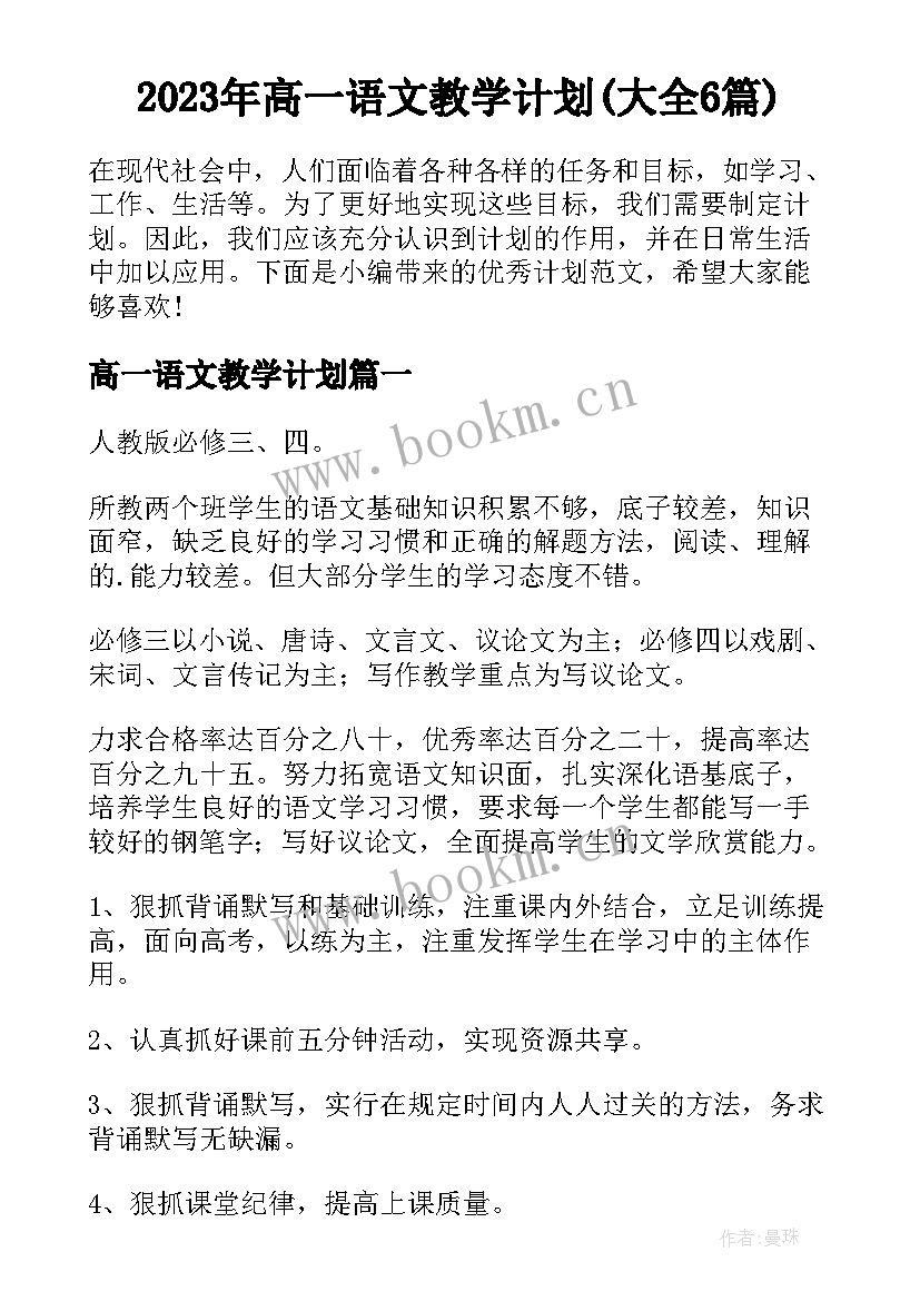 2023年高一语文教学计划(大全6篇)