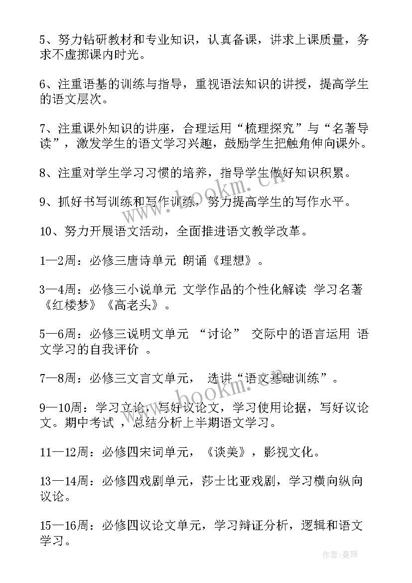 2023年高一语文教学计划(大全6篇)