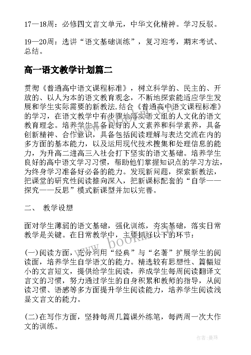 2023年高一语文教学计划(大全6篇)