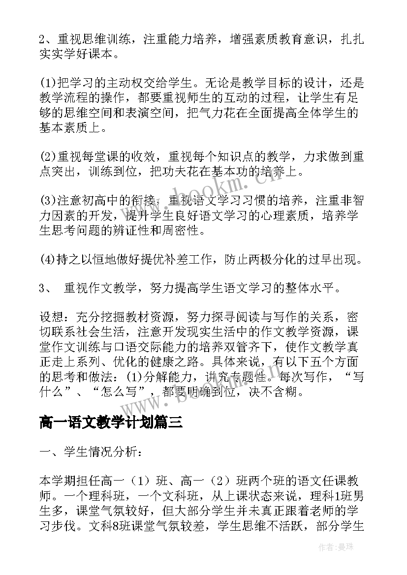 2023年高一语文教学计划(大全6篇)