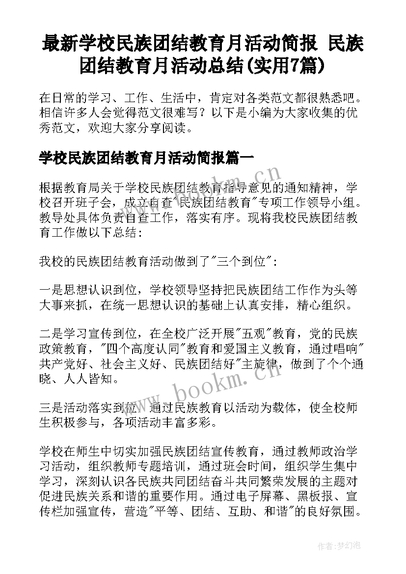 最新学校民族团结教育月活动简报 民族团结教育月活动总结(实用7篇)