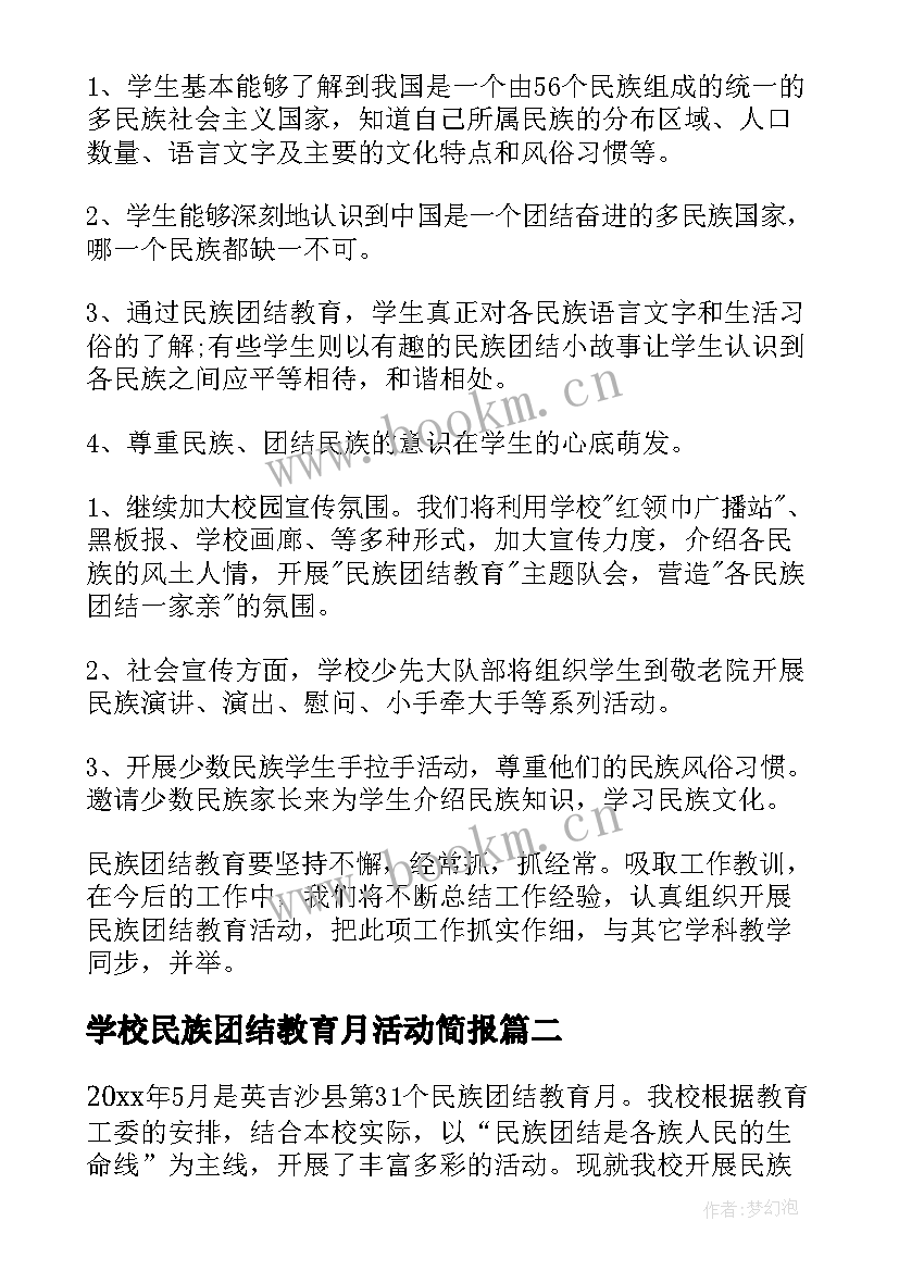 最新学校民族团结教育月活动简报 民族团结教育月活动总结(实用7篇)