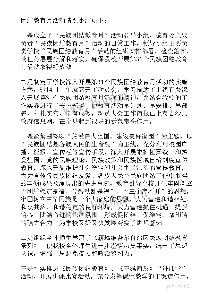 最新学校民族团结教育月活动简报 民族团结教育月活动总结(实用7篇)