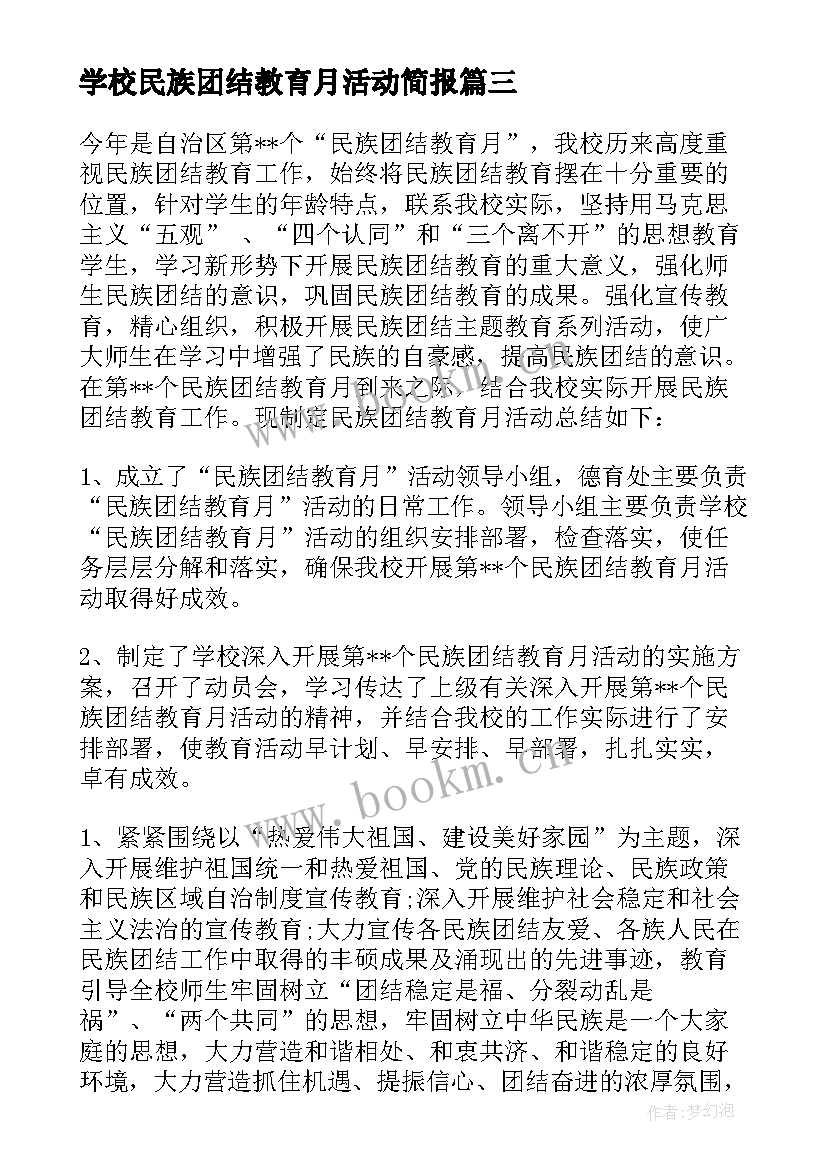 最新学校民族团结教育月活动简报 民族团结教育月活动总结(实用7篇)