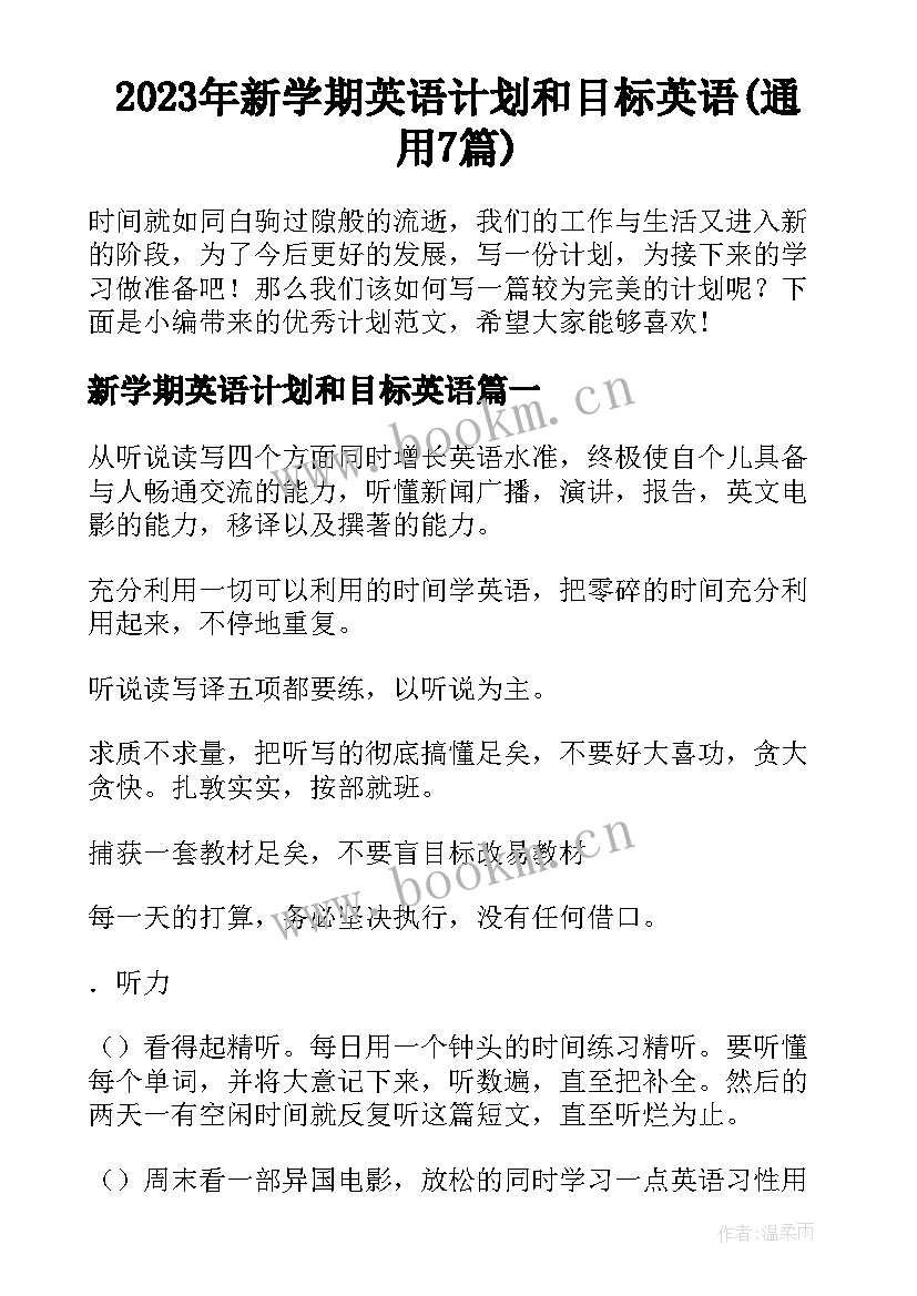 2023年新学期英语计划和目标英语(通用7篇)