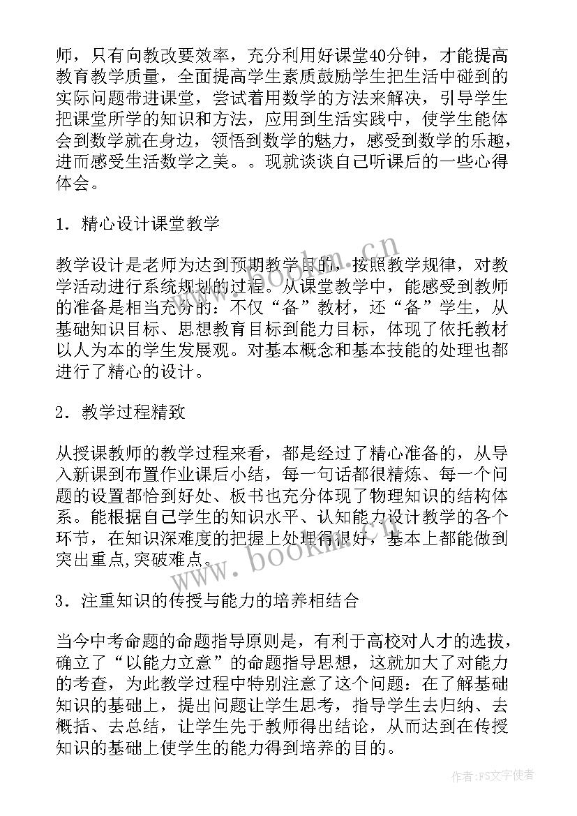 2023年听课心得体会(实用8篇)