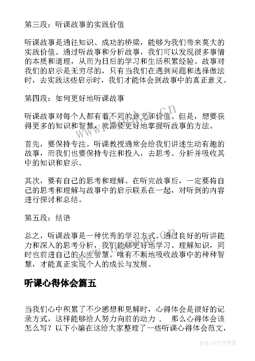 2023年听课心得体会(实用8篇)