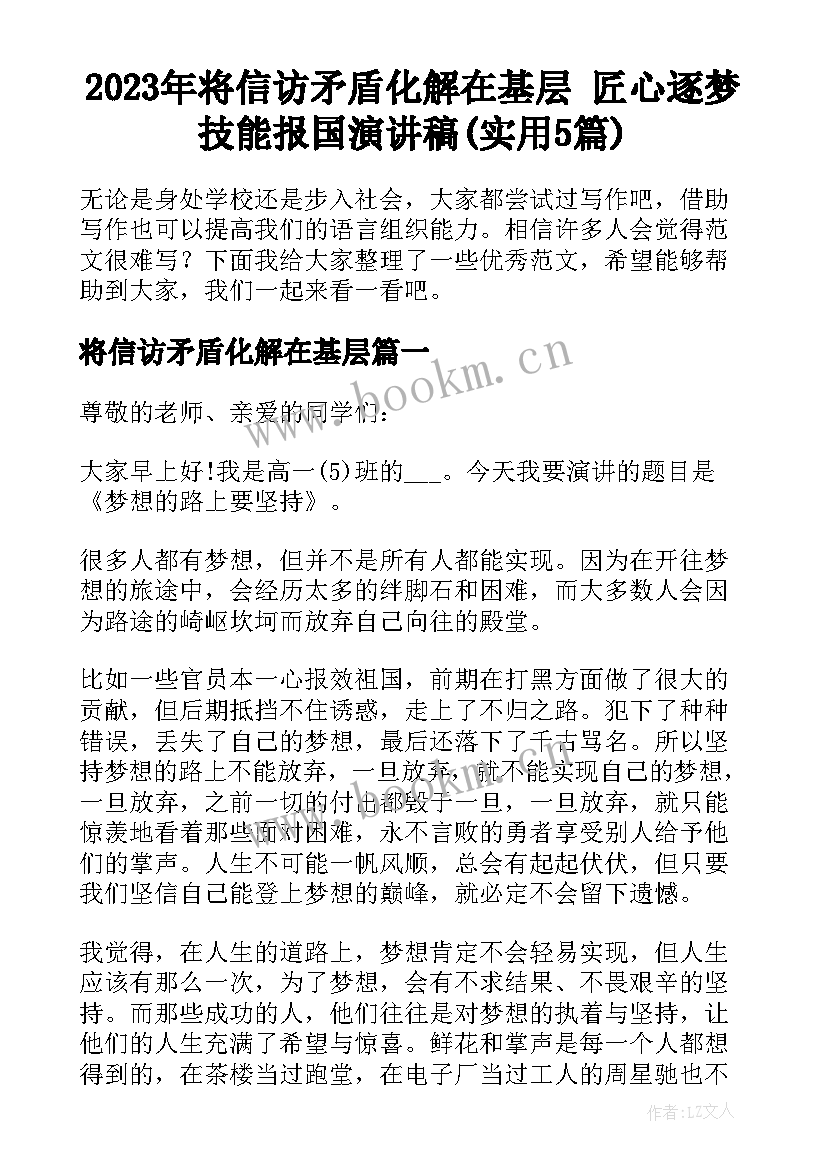 2023年将信访矛盾化解在基层 匠心逐梦技能报国演讲稿(实用5篇)